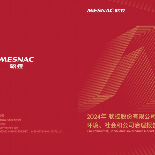 軟控股份2024年度社會責(zé)任報(bào)告