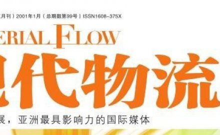 【媒體專(zhuān)訪】高效、定制化物流系統(tǒng)集成助推智慧物流轉(zhuǎn)型升級(jí)之路